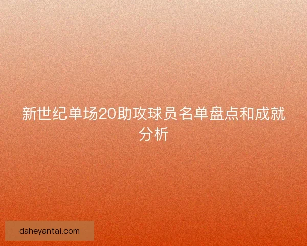 新世纪单场20助攻球员名单盘点和成就分析
